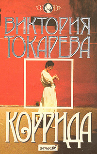 Viktoriya_Tokareva__Korrida (200x318, 76Kb)