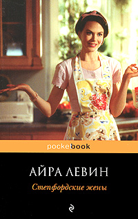 4199004_Ajra_Levin__Stepfordskie_zheny (200x316, 38Kb)