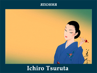 5107871_Ichiro_Tsuruta_st (400x300, 101Kb)