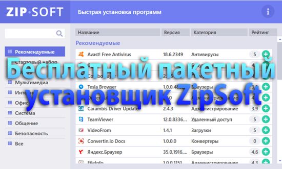 2835299_Besplatnii_ystanovshik_programm_dlya_Windows_7_8_1_10_ZipSoft (550x331, 35Kb)