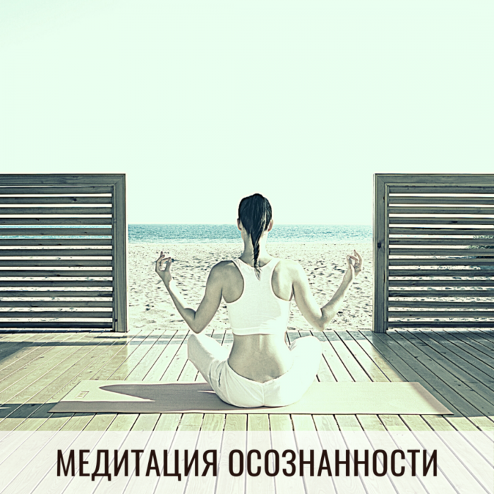 4129864_Meditaciya_osoznannosti (700x700, 585Kb)