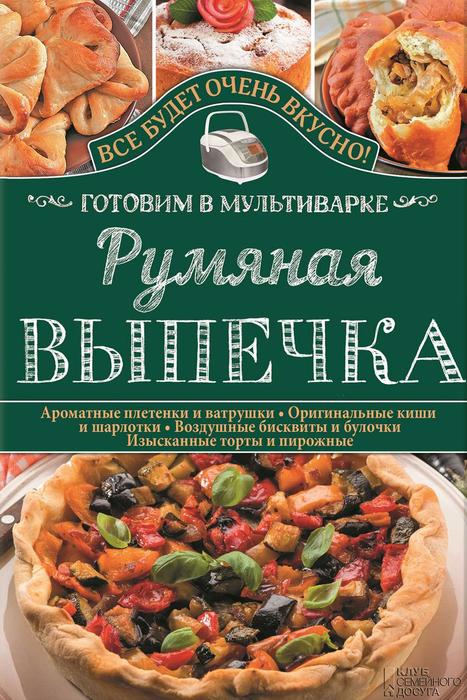 Rumyanaya-vypechka-Gotovim-v-multivarke18795969 (467x700, 81Kb)