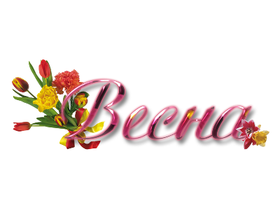 весна 2 (400x300, 77Kb)