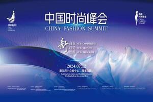 创新破局，拥抱变革与机遇——2024中国时尚峰会在海宁举行