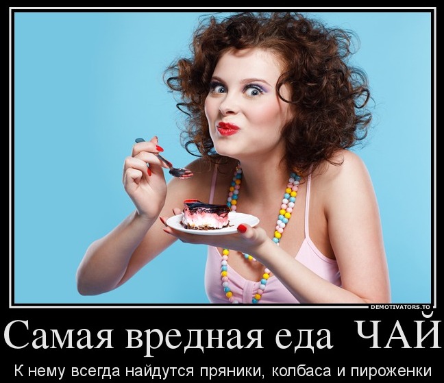 499287_-samaya-vrednaya-eda-chaj-_demotivators_to (648x559, 92Kb)