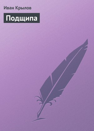 podschipa1 (300x420, 18Kb)