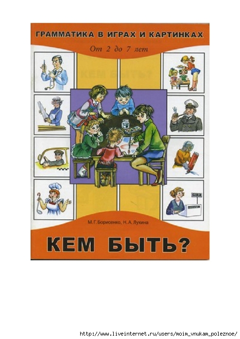 Borisenko_M_G_Lukina_N_A_Kem_byt_professii_grammatika_v_igrakh_i_kartinkakh_000 (494x700, 178Kb)