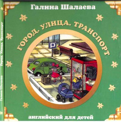 Shalaeva_-_Gorod_ulitsa_transport_1 (397x399, 156Kb)
