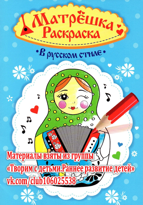 Matreshka_v_russkom_stile_Raskraska-1 (489x700, 502Kb)