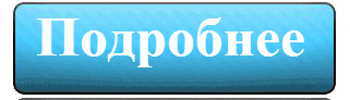 подробнее 3 (321x92, 31Kb)