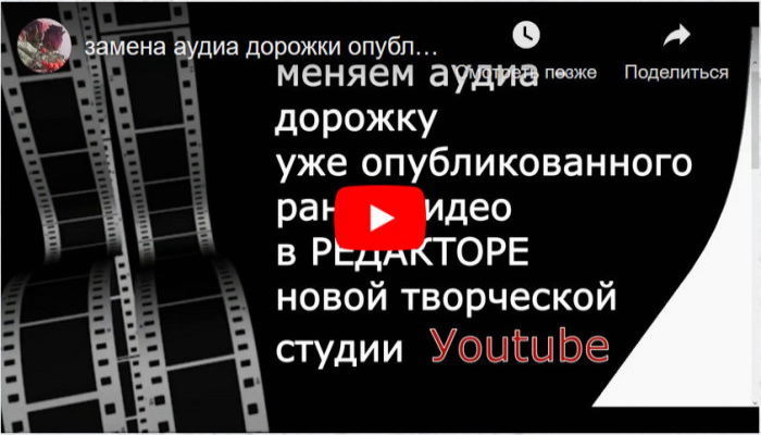 4026647_zamena_aydia_dorojki_opyblikovannogo_video_v_redaktore_novoi_tvorcheskoi_stydii_youtube (700x400, 49Kb)