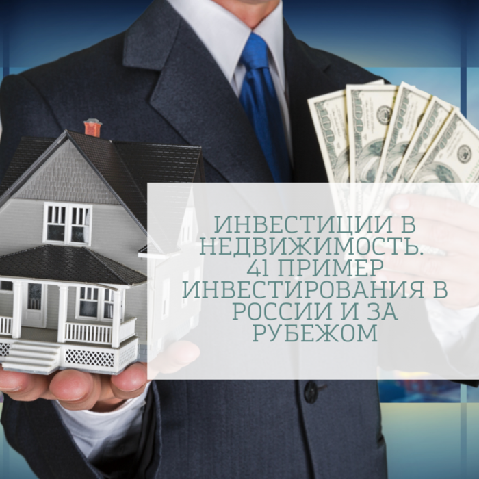 4687843_Investicii_v_nedvijimost__41_primer_investirovaniya_v_Rossii_i_za_rybejom (700x700, 601Kb)