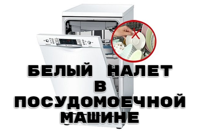 2546267_Pochemy_poyavlyaetsya_belii_nalet_v_posydomoechnoi_mashine_1 (640x420, 109Kb)