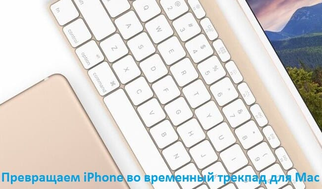 Превращаем iPhone во временный трекпад для Mac (650x382, 168Kb)