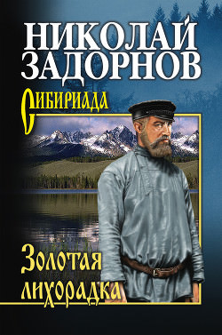 zolotaya-lihoradka-nikolay-zadornov (250x377, 40Kb)