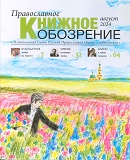 Вышел в свет августовский номер журнала «Православное книжное обозрение»