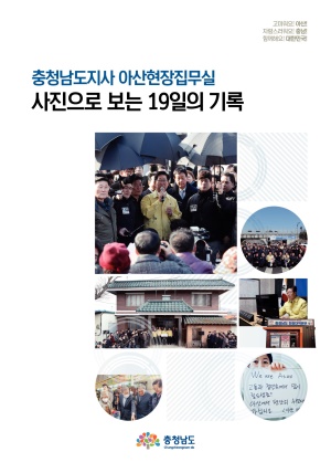 충청남도지사 아산현장집무실 사진으로 보는 19일의 기록