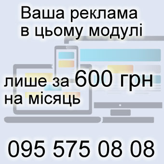 Ваша реклама на makariv.com.ua