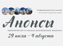 Анонсы мероприятий в храмах Московской епархии с 29 июля по 4 августа (публикация обновляется)