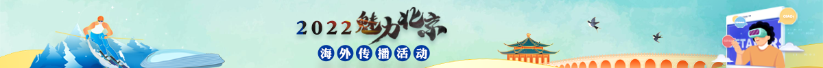 “魅力北京”系列电视片海外传播成果分享会暨2023年项目启动仪式_fororder_魅力北京