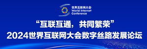 “互联互通，共同繁荣”2024世界互联网大会数字丝路发展论坛_fororder_微信图片_20240415100956