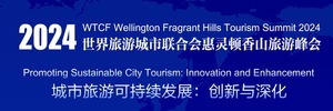 2024世界旅游城市联合会惠灵顿香山旅游峰会_fororder_微信图片_20240418134759