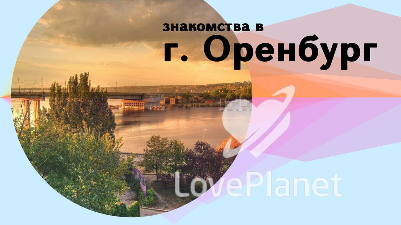 Знакомства Оренбург