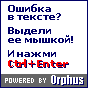  Orphus.       Ctrl+Enter