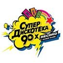 Супердискотека 90-х