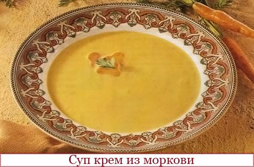 Кремовый суп из моркови