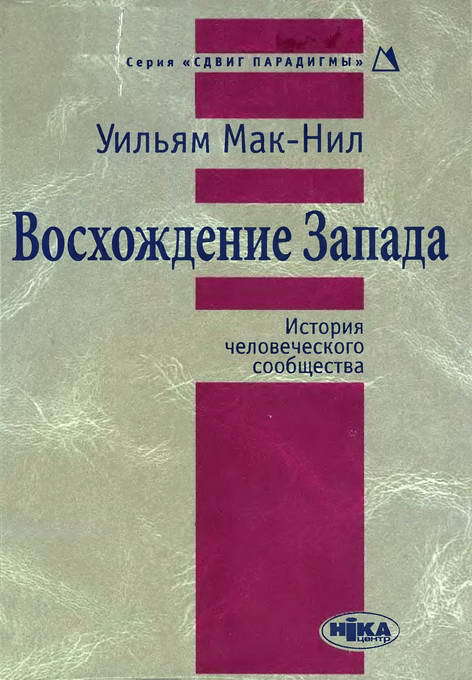 Мак-Нил Уильям - Восхождение Запада. История человеческого сообщества скачать бесплатно