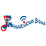 Милицейская Волна