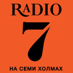 Радио 7 на семи холмах