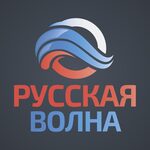 Русская волна