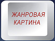 ЖАНРОВАЯ КАРТИНА