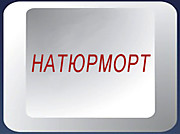 НАТЮРМОРТ