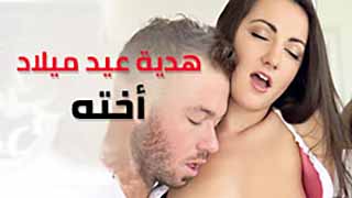 عيد ميلاد اختي - سكس مترجم