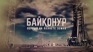 «Байконур. Первый на планете Земля». Документальный фильм