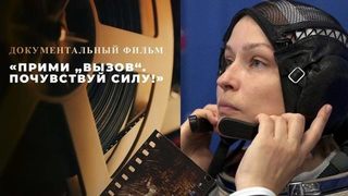 «Прими "Вызов". Почувствуй силу!» Документальный фильм