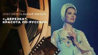 «„Березка“. Красота по-русски». Документальный фильм