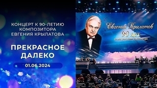 «Прекрасное далеко». Концерт к 90-летию со дня рождения композитора Евгения Крылатова