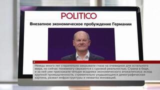 Издание Politico сообщает о понимании гражданами Германии тяжелой ситуации в экономике