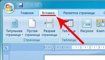 Ставим знак ударения над буквой в Microsoft Word