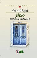 غلاف رواية مصائر: كونشرتو الهولوكوست والنكبة.