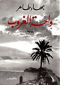 غلاف رواية واحة الغروب.