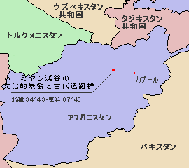 バーミヤン渓谷の文化的景観と古代遺跡群の位置