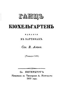 Титульный лист первого издания 1829 г.