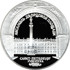 Монета в 3 рубля с изображением ансамбля Дворцовой площади, 1996 год