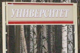 Табличка с названием платформы «Университет». 2008 год