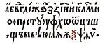 Шрифт типографии Мамоничей. Около 1600 года